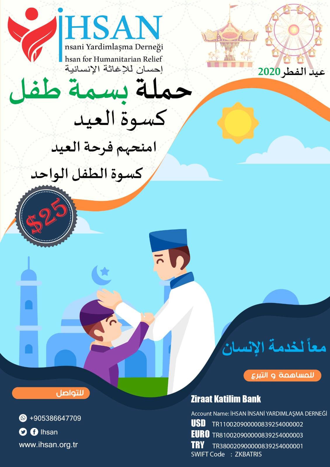 حملة بسمة طفل