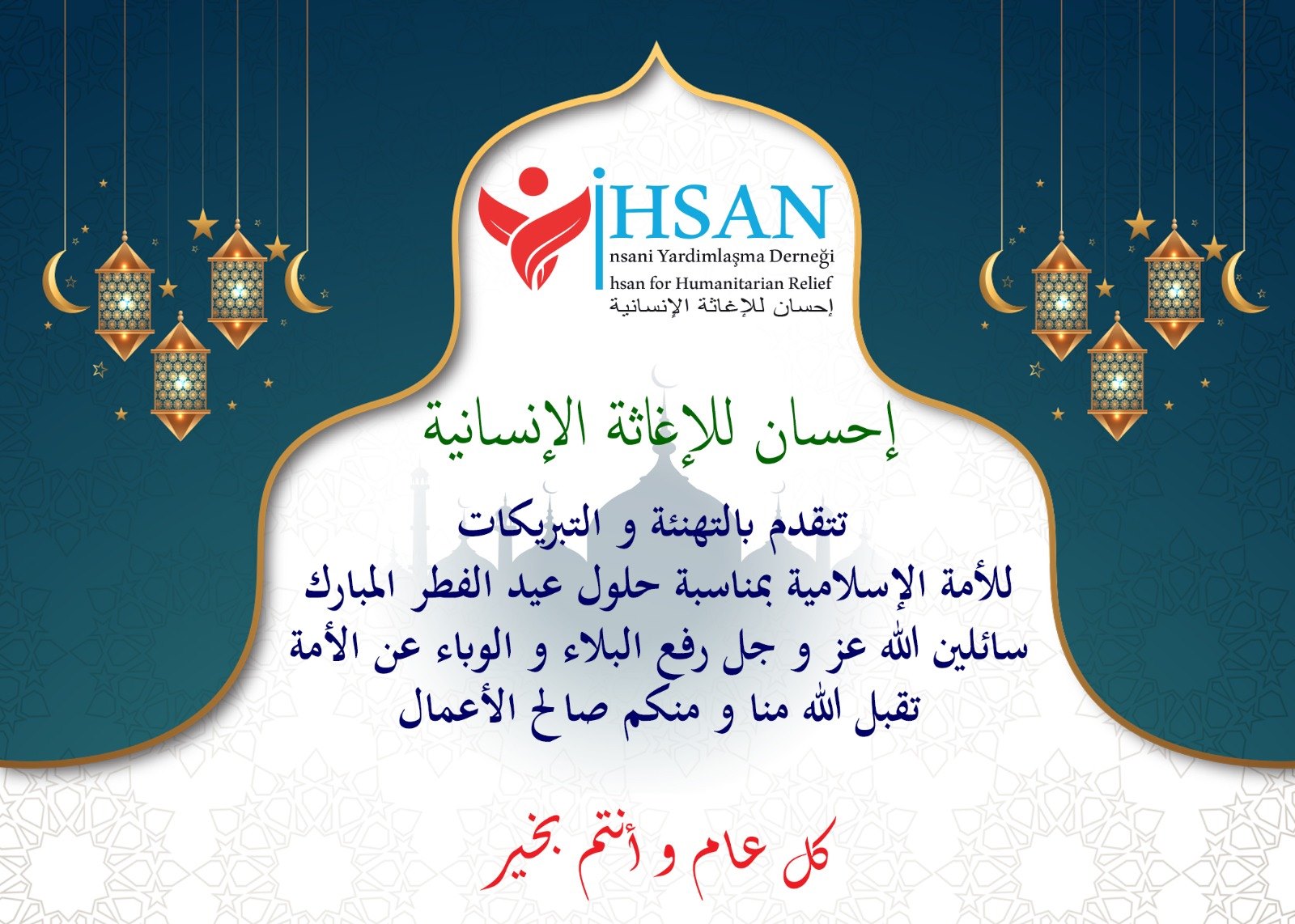 إحسان للاغاثة الانسانية تهنئكم بحلول عيد الفطر المبارك