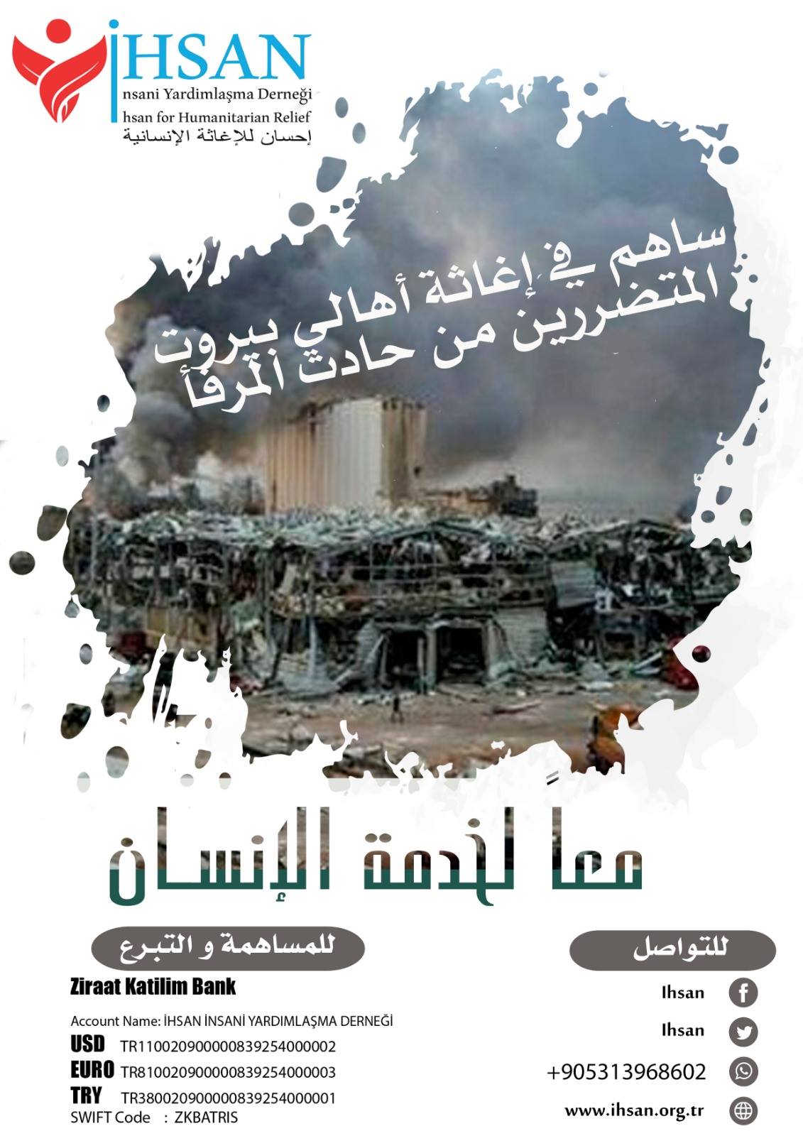 إحسان للاغاثة الانسانية تطلق مبادرة إغاثية لدعم أهلنا في لبنان