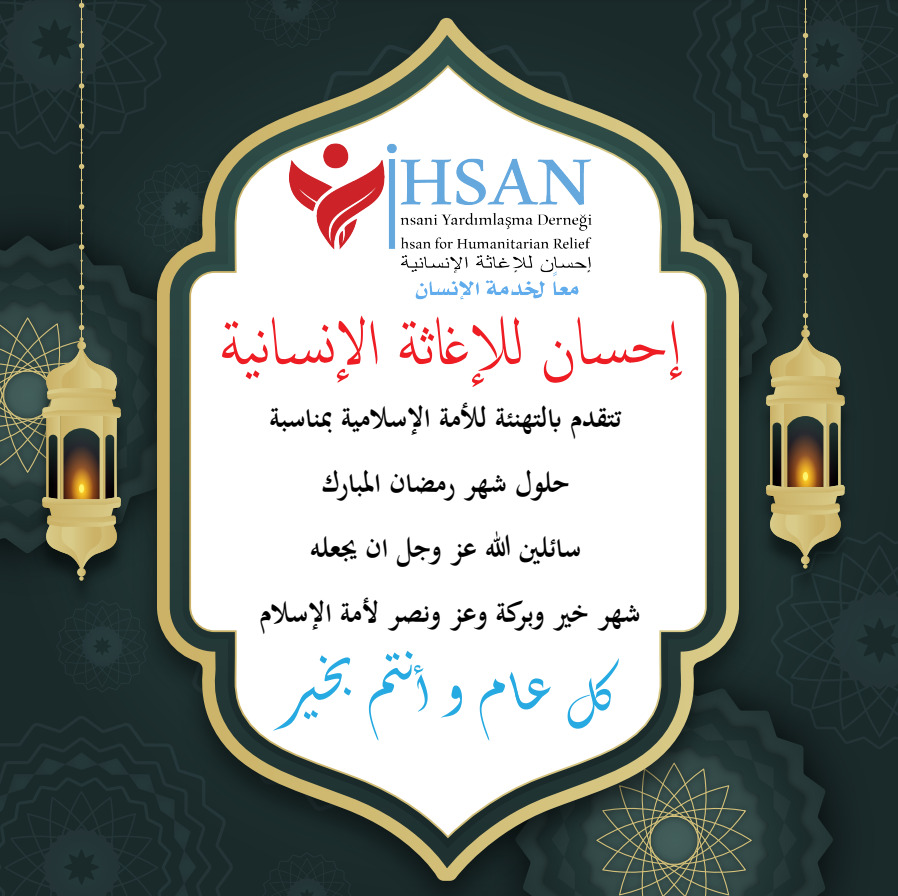 تهنئكم جمعية إحسان للإغاثة و التنمية الإنسانية بمناسبة قدوم شهر رمضان المبارك